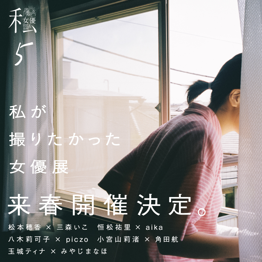 私が撮りたかった女優展 Vol.5