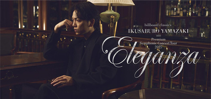 山崎育三郎、全国5都市でフルオーケストラツアー「Eleganza」を開催