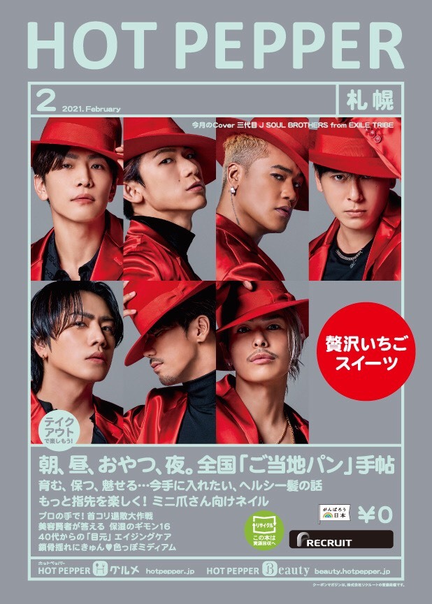 「HOT PEPPER 2月号」三代目JSB表紙ver.