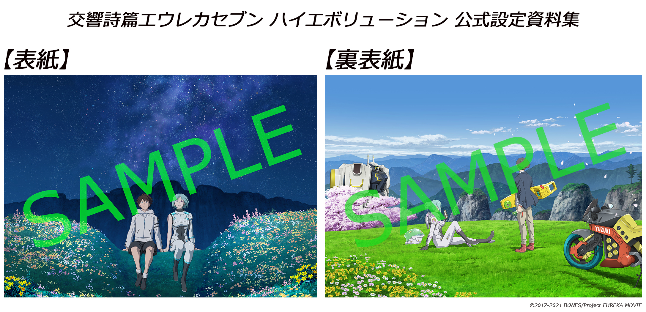 「交響詩篇エウレカセブン　ハイエボリューション　公式設定資料集」表紙　裏表紙