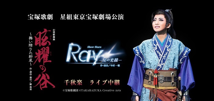 幻想歌舞録『眩耀（げんよう）の谷　～舞い降りた新星～』、Show Stars『Ｒａｙ　-星の光線-』