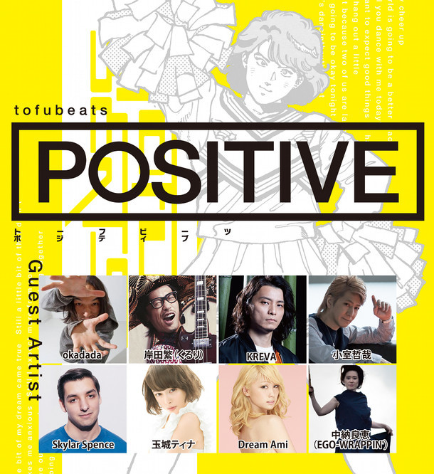 tofubeats「POSITIVE」参加アーティスト