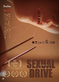 橋本マナミ・さとうほなみ・武田梨奈ら競演　“食”を通じて性衝動が暴かれる映画『Sexual Drive』公開が決定