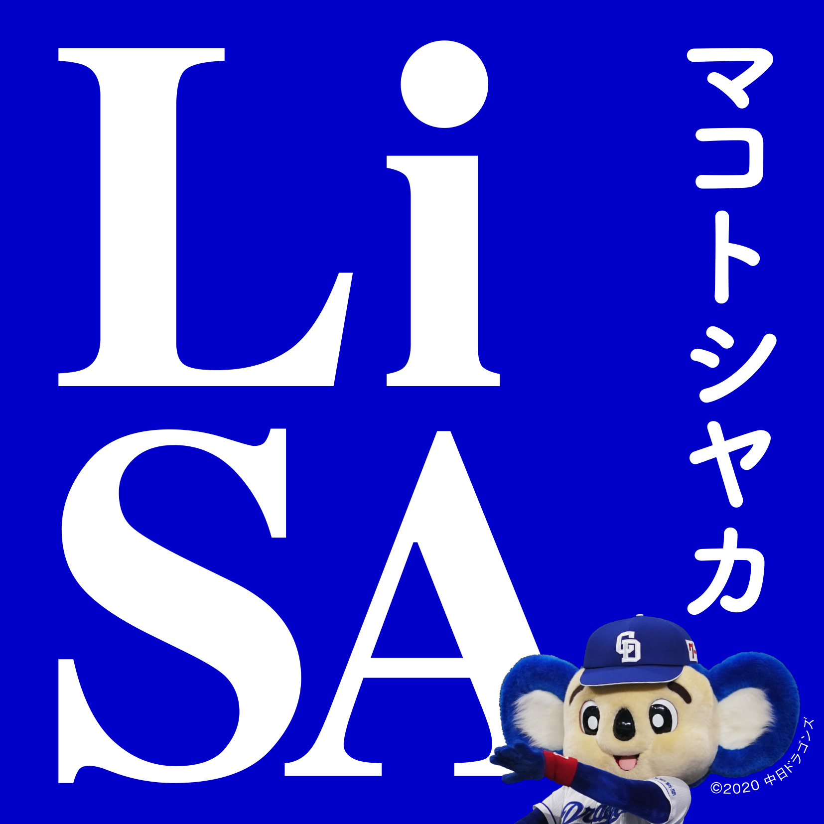 「マコトシヤカ」配信用ジャケット