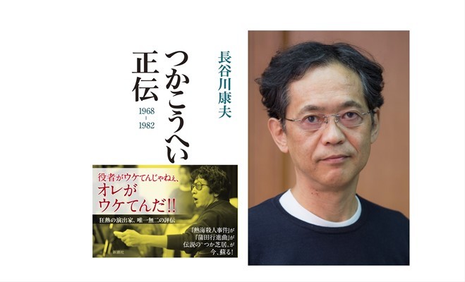 公開トーク「つかこうへいを振り返る－70年代から80年代初頭を中心に