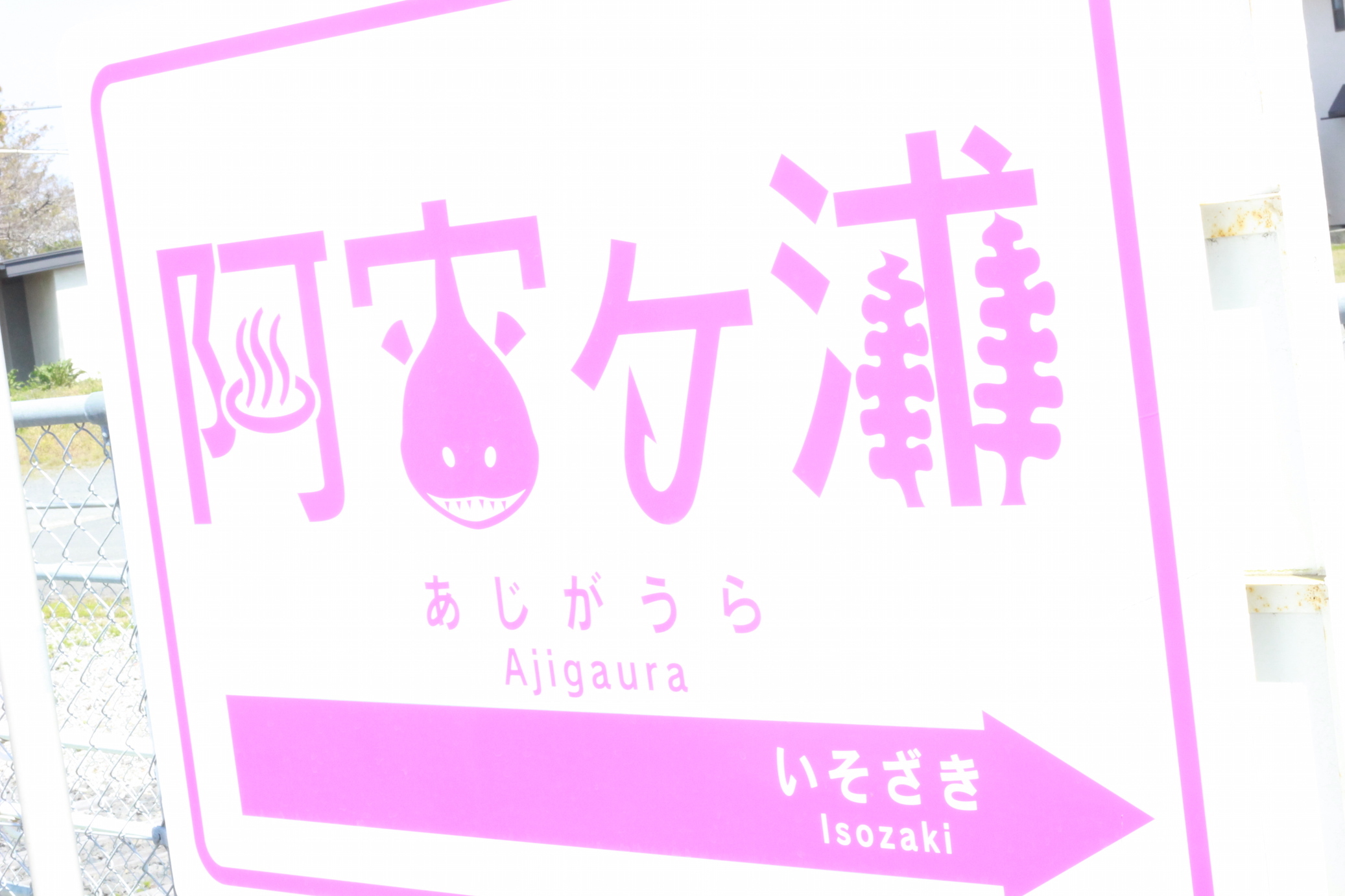 東洋のナポリと言われる阿字ヶ浦