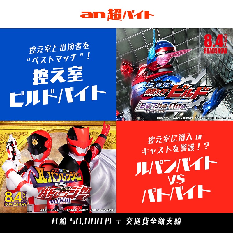 映画 仮面ライダービルド ルパンレンジャーvsパトレンジャー 舞台あいさつの裏側を体験 日給5万円がもらえるアルバイトを募集 Spice エンタメ特化型情報メディア スパイス