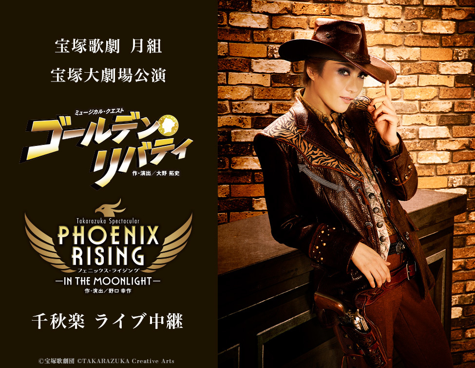 宝塚歌劇　月組宝塚大劇場公演 『ゴールデン・リバティ』『PHOENIX RISING（フェニックス・ライジング）』千秋楽　ライブ中継