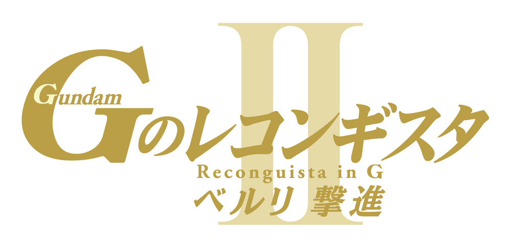 劇場版『Ｇのレコンギスタ Ⅱ』「ベルリ 撃進」ロゴ (c)創通・サンライズ