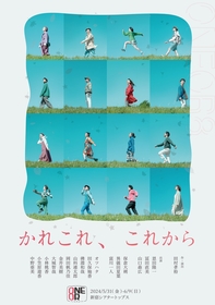 ONEOR8、新作舞台『かれこれ、これから』を上演　シェアハウスに住む10数名の男女が織りなす、恋愛群像劇を描く