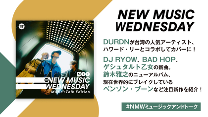 今週注目の新作10曲紹介ーーDURDN、TikTokでも話題の乃紫、南アフリカのニュースター・タイラなど『New Music Wednesday[M+T]』が深掘り