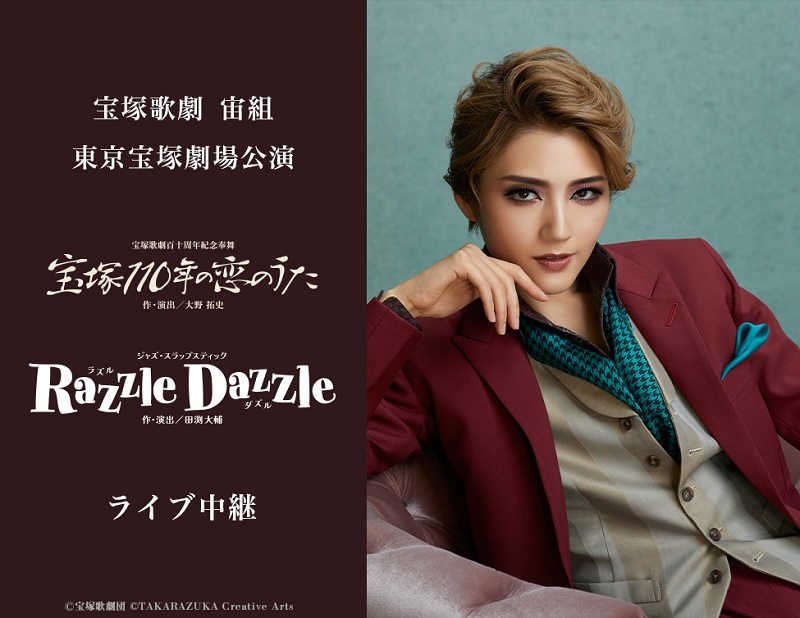 宝塚歌劇 宙組東京宝塚劇場公演『宝塚110年の恋のうた』『Razzle Dazzle（ラズル ダズル）』ライブ中継