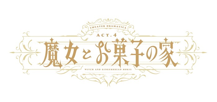 劇団『ドラマティカ』ACT4／魔女とお菓子の家 　　　　　　(C)ENSEMBLE SQUARE／劇団『ドラマティカ』製作委員会
