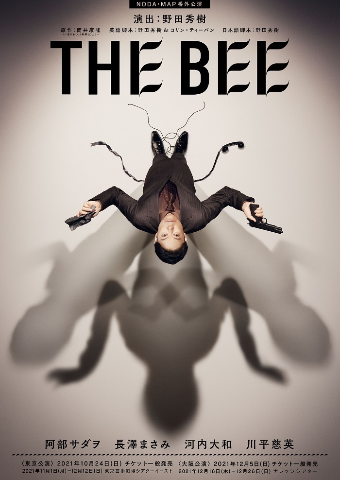 NODA・MAP番外公演『THE BEE』