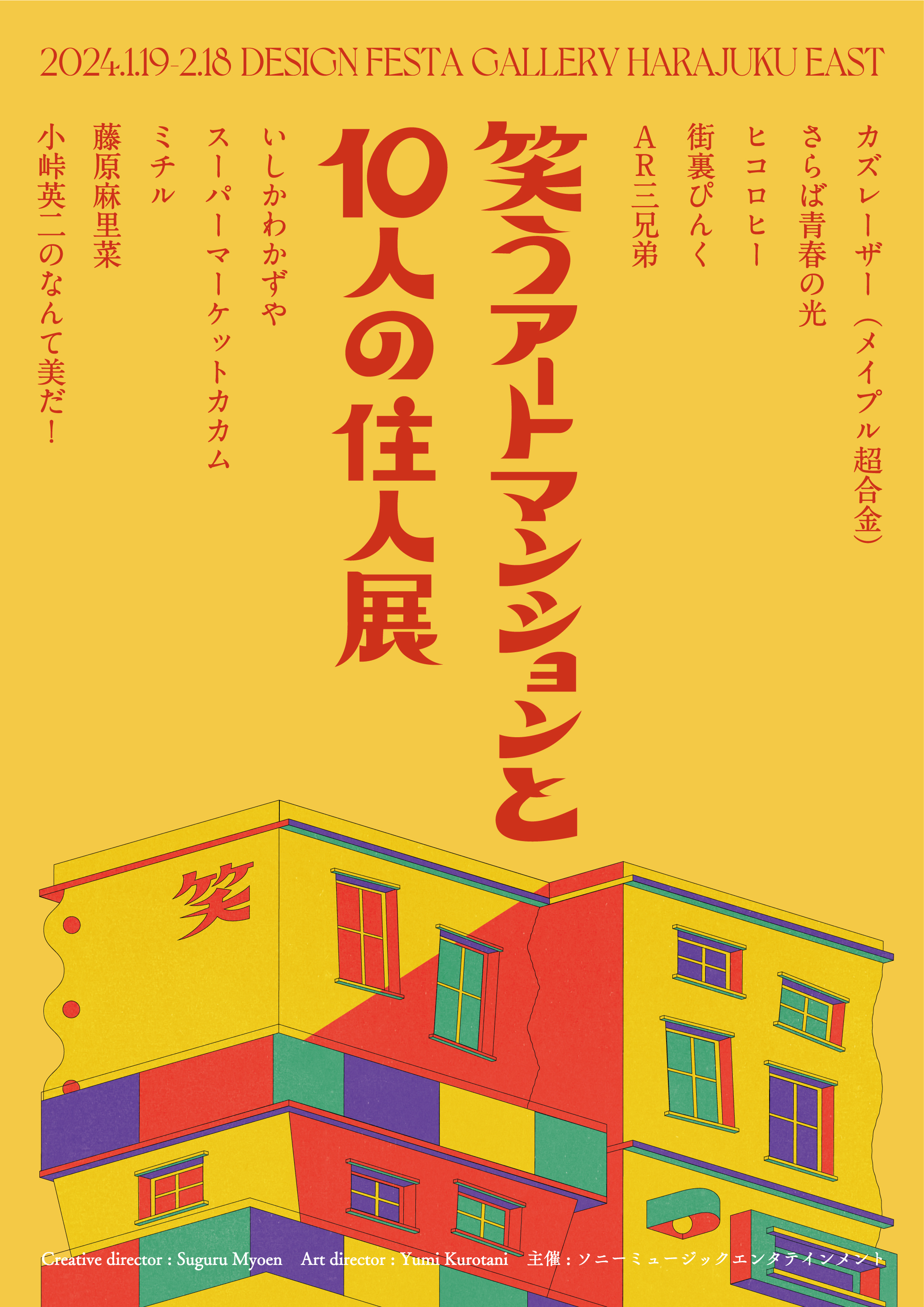 『笑うアートマンションと10人の住人展』