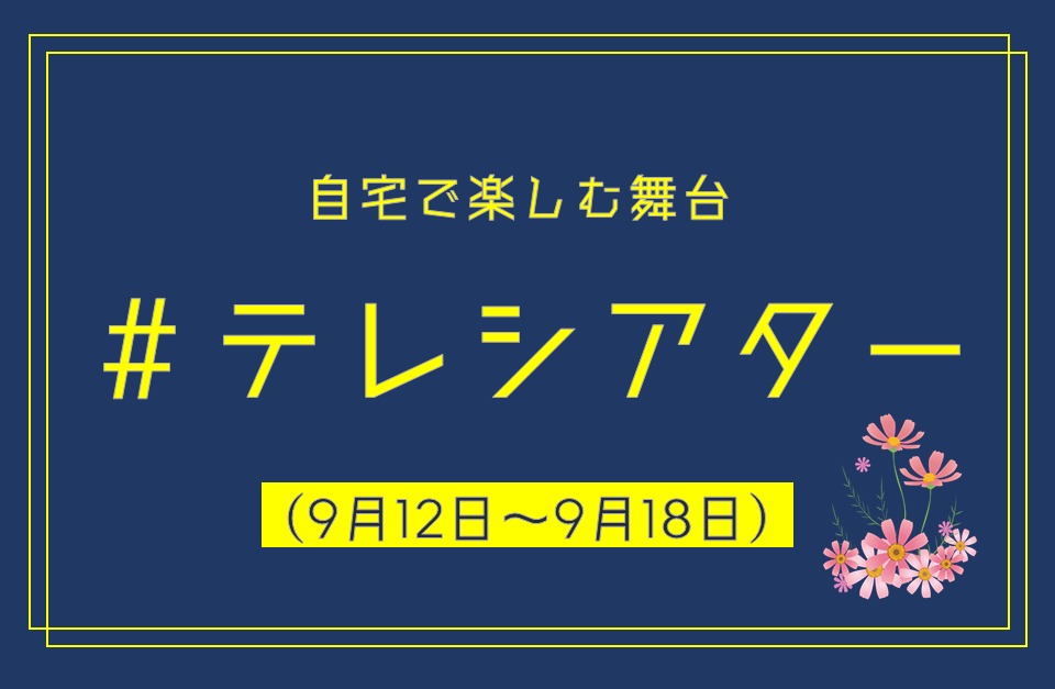 今週家でなに観よう 9月12日 土 9月18日 金 配信の演劇 クラシックをまとめて紹介 Spice エンタメ特化型情報メディア スパイス