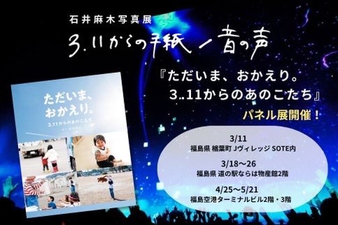 石井麻木写真展【3.11からの手紙/音の声】
