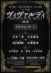 石井一孝、矢田悠祐W主演　辰巳真理恵、北翔海莉ら出演、バロック音楽劇『ヴィヴァルディ～四季』ドラマコンサート上演が決定