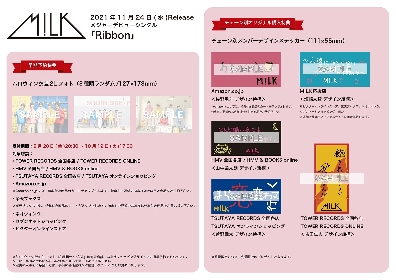 M!LK、メジャーデビューシングル「Ribbon」の収録内容を発表