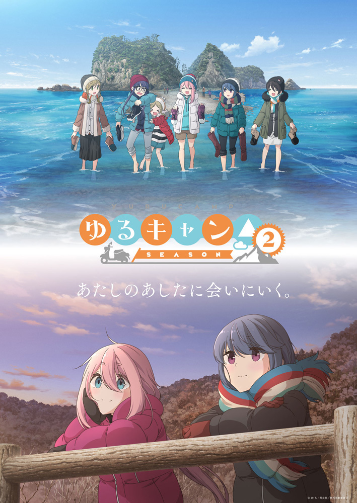 ゆるキャン△ SEASON２』のメインビジュアルが公開、2021年1月7日放送開始 | SPICE - エンタメ特化型情報メディア スパイス