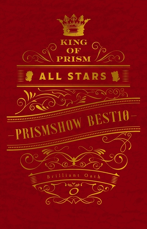 『KING OF PRISM ALL STARS -プリズムショー☆ベストテン-』のBlu-ray&DVD　BOX