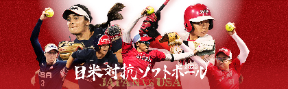 東京五輪の熱闘が再び！ 『日米対抗ソフトボール2022』の開催が決定