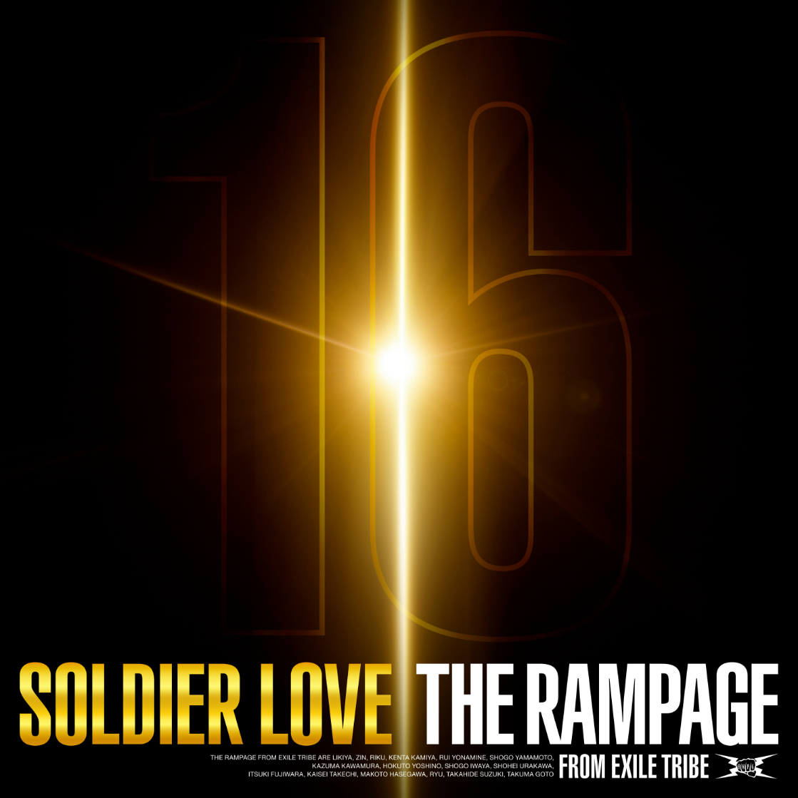 THE RAMPAGE初のベストアルバム『16SOUL』からリード曲「SOLDIER LOVE
