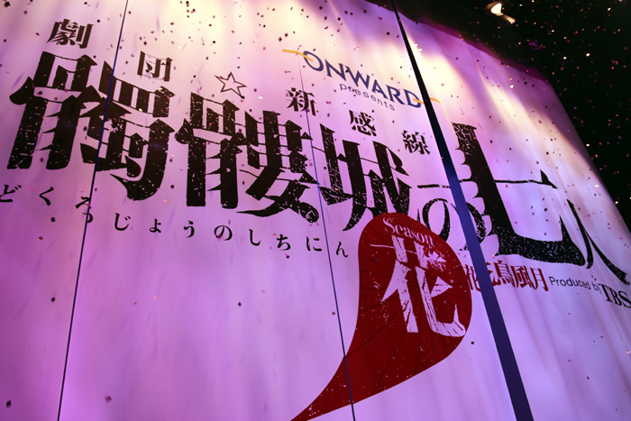 ステージ前に紙吹雪と共に幕がおり、さらにその幕が落ちるとキャストが勢ぞろい！
