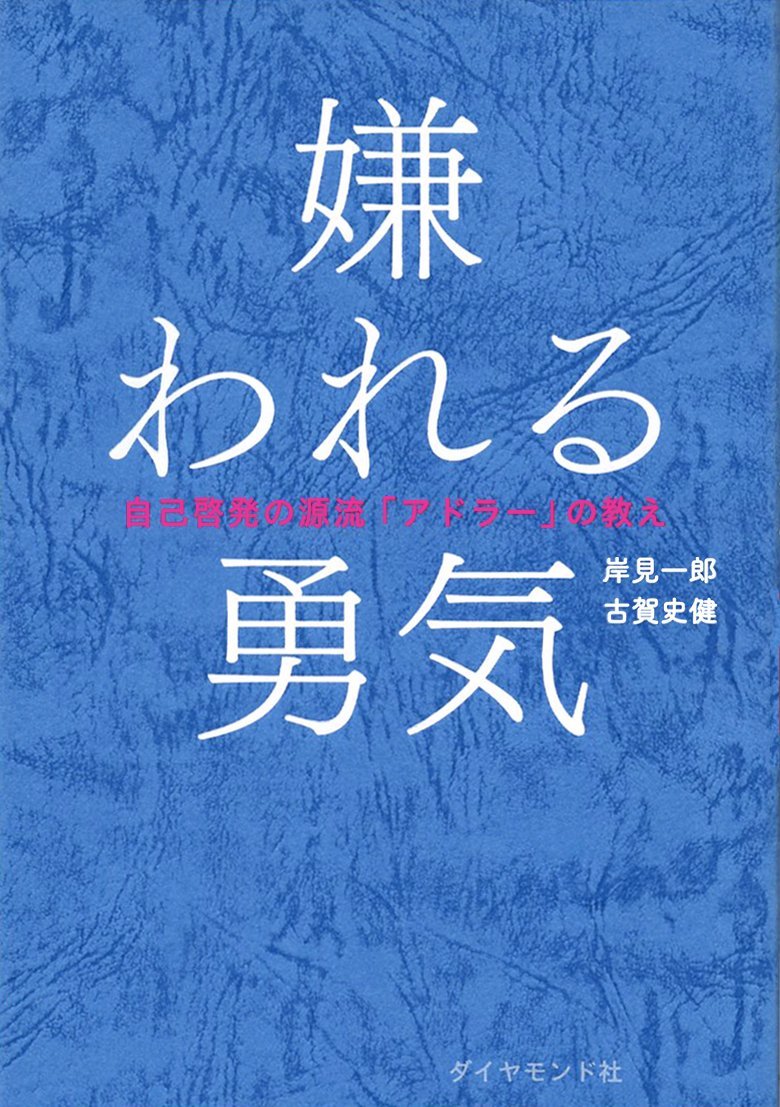 『嫌われる勇気 自己啓発の源流「アドラー」の教え』（著：岸見一郎・古賀史健）