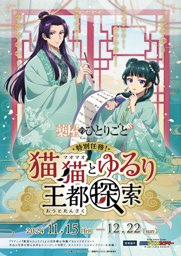 「『薬屋のひとりごと』特別任務！猫猫とゆるり王都探索」 (C)日向夏・イマジカインフォス／「薬屋のひとりごと」製作委員会