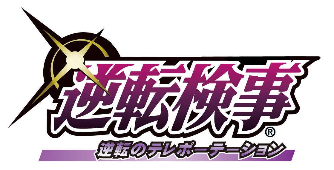 和田琢磨が天才検事に『舞台「逆転検事」』再演決定 | SPICE