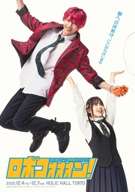 「ロボコン」を題材に描く青春群像劇　笹森裕貴＆佐藤璃果出演、舞台『ロボコォォォン！-ROBOT COOONTEST!-』 上演決定