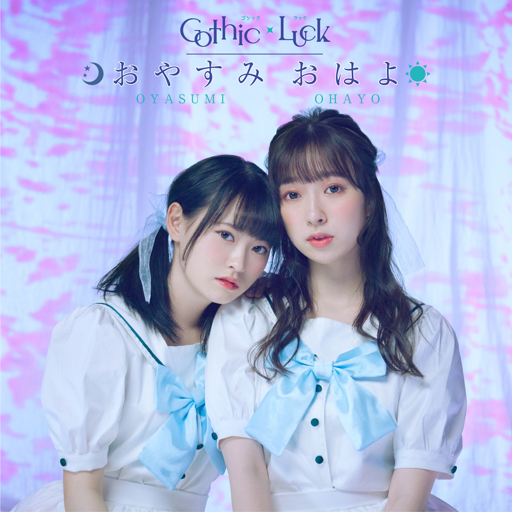 初回限定盤Gothic×Luck／セカンドEP「おやすみ おはよ」