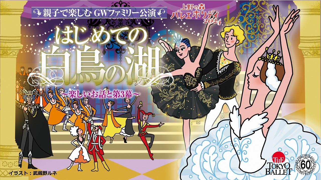 『上野の森バレエホリデイ 2024』 東京バレエ団  はじめての『白鳥の湖』～楽しいお話と第3幕～ 