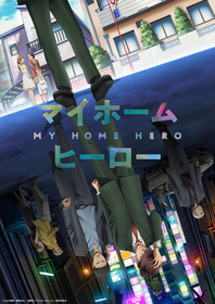 TVアニメ『マイホームヒーロー』三木眞一郎らのキャラボイスが聴ける第1弾PVを公開　オープニング・エンディングテーマのアーティストも解禁