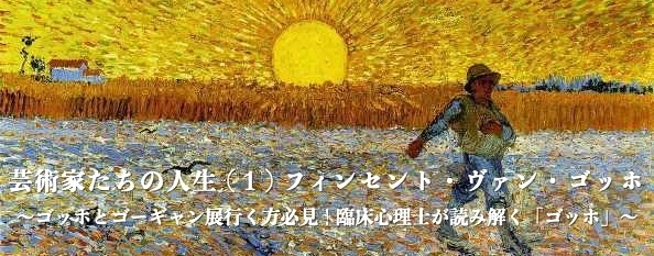 ゴッホとゴーギャン展』に行く方必見! 臨床心理士が読み解く ゴッホとゴーギャン展』に行く方必見! 臨床心理士が読み解く