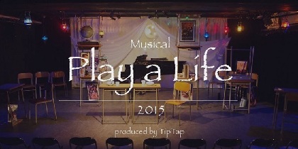 演出家・上田一豪の主宰する劇団TipTapがオリジナルミュージカル『Play a Life』を無料配信