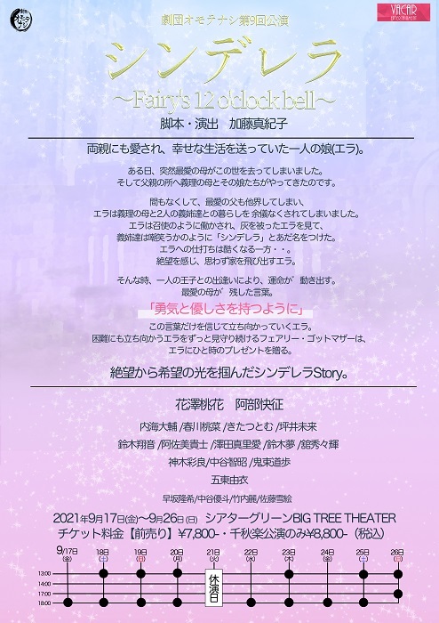 劇団オモテナシ公演 舞台 シンデレラ Fairy S 12 O Clock Bell 上演決定 Spice エンタメ特化型情報メディア スパイス