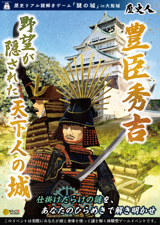歴史リアル謎解きゲーム『謎の城』in大阪城『豊臣秀吉 野望が隠された天下人の城』