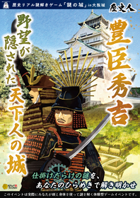 大阪城周辺で豊臣秀吉の歴史を辿るリアル謎解きゲームを開催 歴史リアル謎解きゲーム『謎の城』in 大阪城『豊臣秀吉 野望が隠された天下人の城』