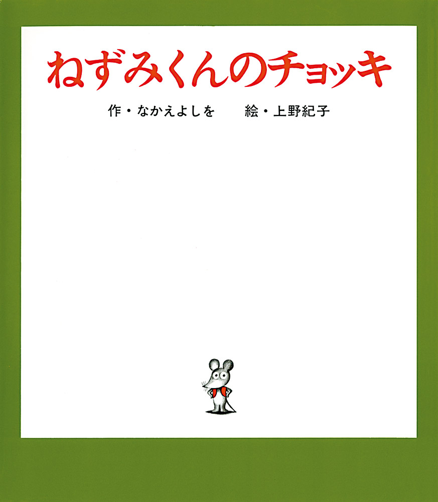 (c) なかえよしを・上野紀子／ポプラ社