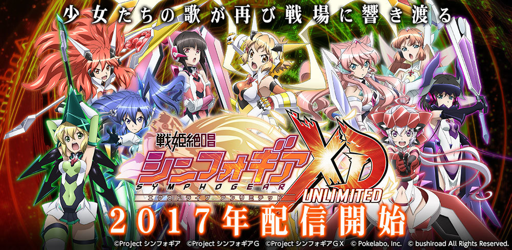 新作スマートフォンゲーム 戦姫絶唱シンフォギアxd Unlimited エクスドライブアンリミテッド ブシロードとポケラボが共同開発を発表 Tgsでは水樹奈々 高垣彩陽出演で制作発表会も Spice エンタメ特化型情報メディア スパイス