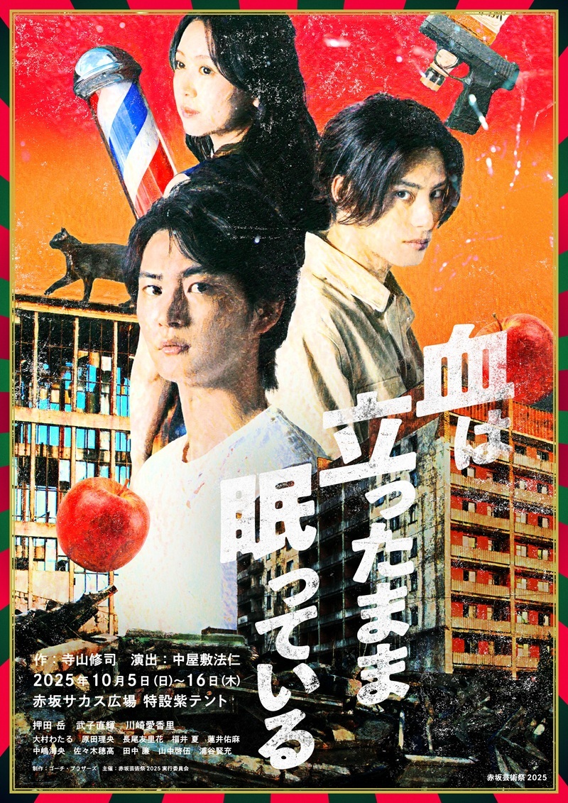赤坂芸術祭2025『血は立ったまま眠っている』