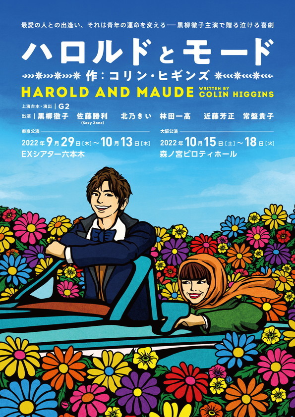 Sexy Zoneの佐藤勝利と黒柳徹子が79歳と19歳のラブストーリーを繰り広げる ハロルドとモード の上演が決定 Spice エンタメ特化型情報メディア スパイス