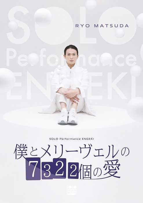 松田凌ソロ キービジュアル