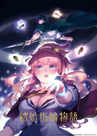 画像】【メインキャストに佐藤元、鬼頭明里】 『結婚指輪物語