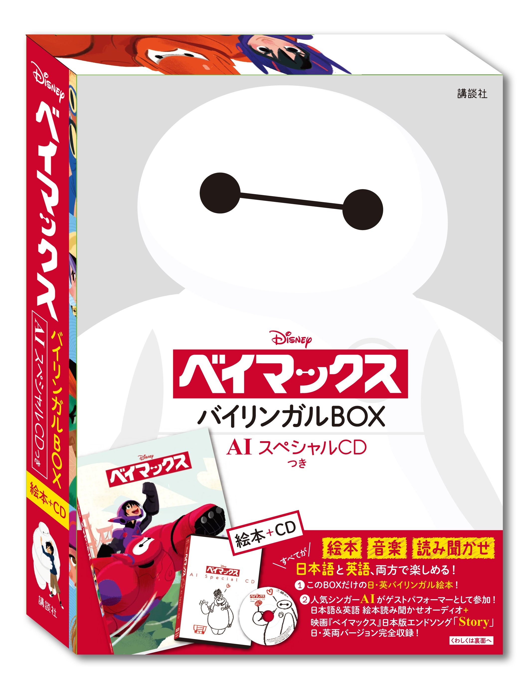 Aiが日本語 英語で ベイマックス 絵本を朗読 Spice エンタメ特化型情報メディア スパイス