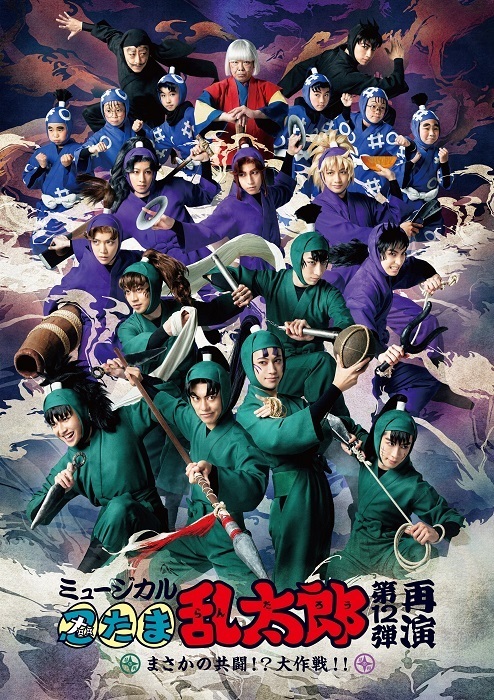 「ミュージカル『忍たま乱太郎』第12弾 再演　まさかの共闘！？大作戦！！」キービジュアル