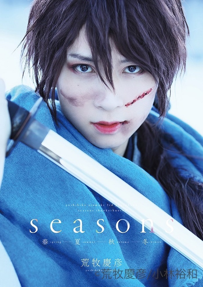 荒牧慶彦写真集「Seasons ～春夏秋冬～」アニメイト限定版表紙 冬