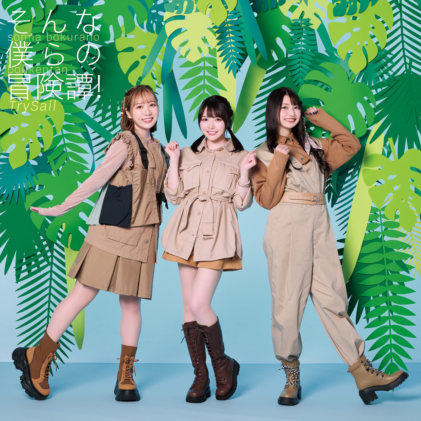 TrySail  17th Single「そんな僕らの冒険譚！」初回生産限定盤